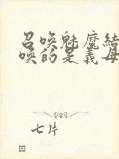 召唤魅魔结果召唤的是义母来了第一季