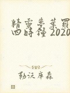 精灵梦叶罗丽之四时钟 2020
