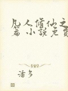 凡人修仙之仙界篇 小说免费下载