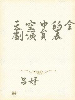 天空中的金星泰剧演员表