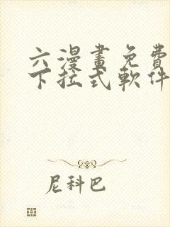 六漫画免费漫画下拉式软件在线观看