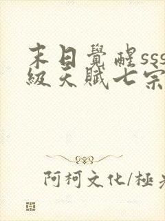 末日觉醒sss级天赋七宗罪封面