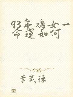 93年鸡女一生命运如何