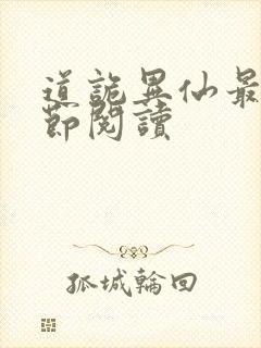 道诡异仙最新章节阅读