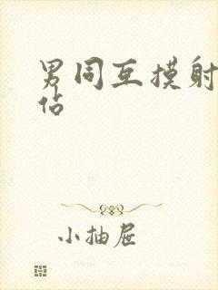 男同互摸射精网站
