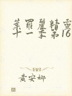 叶罗丽精灵梦第十一季第16集