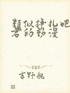 类似挣扎吧亚当君的动漫