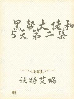 黑帮大佬和365天第二集