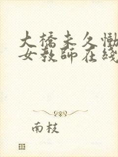 大桥未久恸哭の女教师在线播放