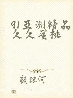 91亚洲精品久久久蜜桃