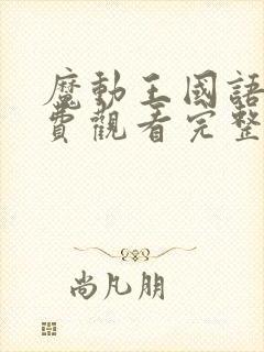 魔动王国语版免费观看完整版