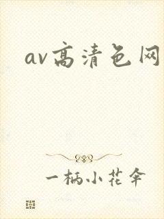 av高清色网站