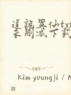 道诡异仙txt未删减下载