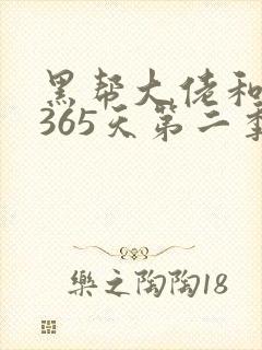 黑帮大佬和我的365天第二季未删减封面