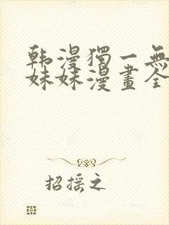 韩漫独一无二的妹妹漫画全集免费封面