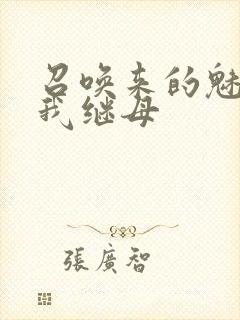 召唤来的魅魔是我继母