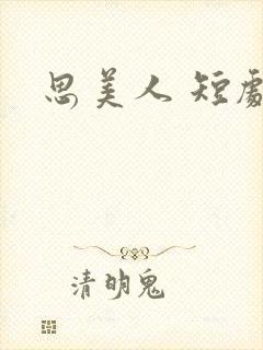 思美人 短剧