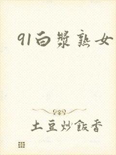 91白浆熟女封面