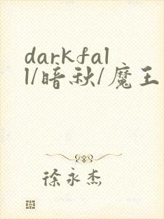 darkfall/暗秋/魔王逆谋漫画