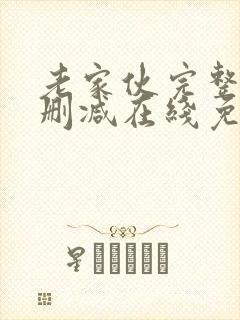 老家伙完整版未删减在线免费观看