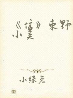 《信》东野圭吾小美