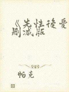 《先性后爱》无删减版