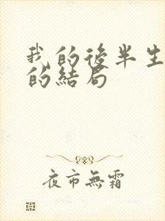 我的后半生沈青的结局