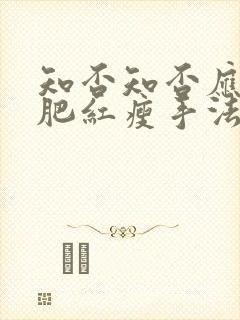 知否知否应是绿肥红瘦手法