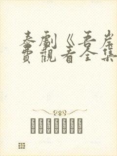 泰剧《吾岸》免费观看全集在线播放