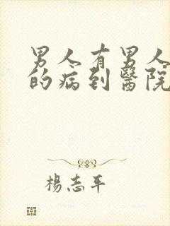 男人有男人方面的病到医院挂什么科