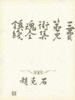 镇魂街第三季在线全集免费