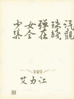 少女弹珠汽水4集全在线观看封面