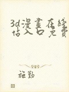 3d漫画在线网站入口免费观看