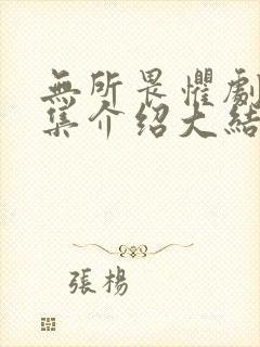 无所畏惧剧情分集介绍大结局封面