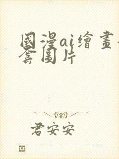 国漫ai绘画全套图片