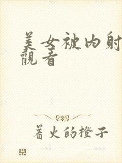 美女被内射在线观看