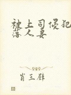 被上司侵犯的堕落人妻