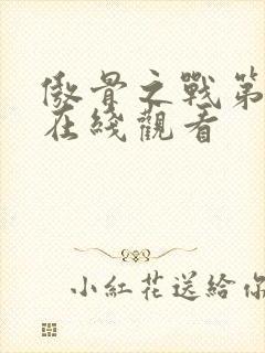 傲骨之战第六季在线观看