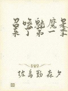 召唤魅魔是义魔来了第一季