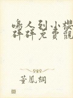 鸣人到小樱家砰砰砰免费观看漫画