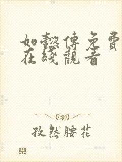 如懿传免费全集在线观看