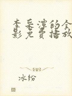 李采潭的全部电影免费播放李采潭