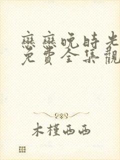 恋恋晚时光短剧免费全集观看