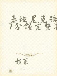 泰坦尼克号227分钟完整版在哪观看