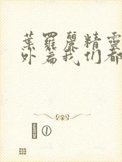 叶罗丽精灵梦番外篇我们都长大了