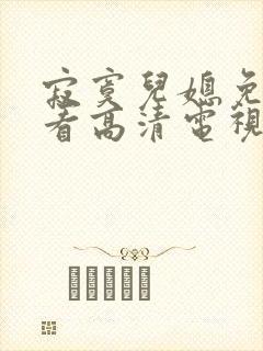 寂寞儿媳免费观看高清电视剧全集播放