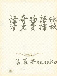 怪奇物语4k超清免费播放第四季全集封面