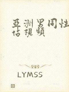 亚洲男同性恋网站视频