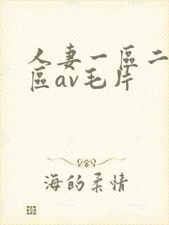 人妻一区二区三区av毛片