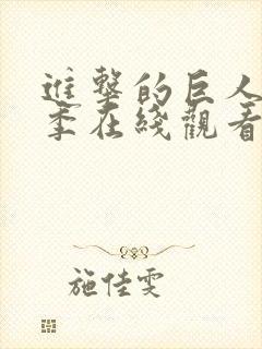 进击的巨人第二季在线观看高清